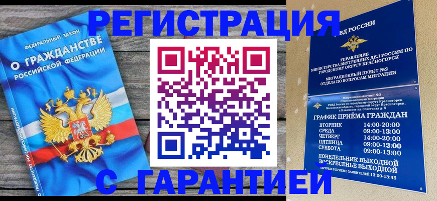 временная регистрация в Зеленогорске